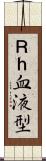 Ｒｈ血液型 Scroll