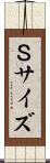 Ｓサイズ Scroll