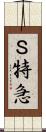 Ｓ特急 Scroll
