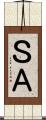 ＳＡ Scroll