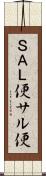 ＳＡＬ便 Scroll