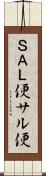 ＳＡＬ便;サル便 Scroll