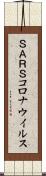 ＳＡＲＳコロナウイルス Scroll