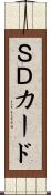 ＳＤカード Scroll