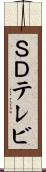 ＳＤテレビ Scroll
