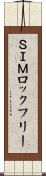ＳＩＭロックフリー Scroll