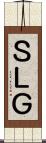 ＳＬＧ Scroll