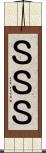 ＳＳＳ Scroll