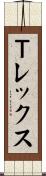 Ｔレックス Scroll