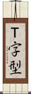 Ｔ字型 Scroll