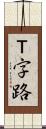 Ｔ字路 Scroll