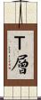 Ｔ層 Scroll
