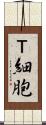 Ｔ細胞 Scroll