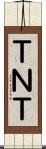 ＴＮＴ Scroll