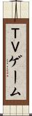 ＴＶゲーム Scroll