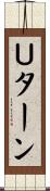 Ｕターン Scroll