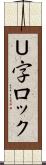 Ｕ字ロック Scroll