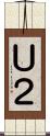 Ｕ２ Scroll