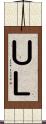 ＵＬ Scroll