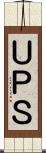 ＵＰＳ Scroll