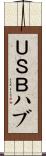 ＵＳＢハブ Scroll