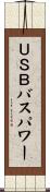 ＵＳＢバスパワー Scroll