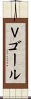 Ｖゴール Scroll