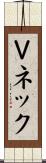 Ｖネック Scroll