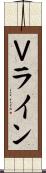 Ｖライン Scroll