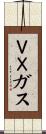 ＶＸガス Scroll