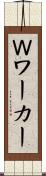 Ｗワーカー Scroll