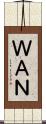ＷＡＮ Scroll