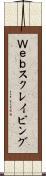 Ｗｅｂスクレイピング Scroll