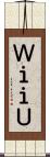 ＷｉｉＵ Scroll