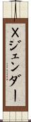 Ｘジェンダー Scroll