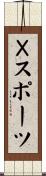 Ｘスポーツ Scroll