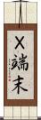 Ｘ端末 Scroll