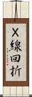 Ｘ線回折 Scroll
