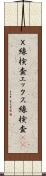 Ｘ線検査 Scroll