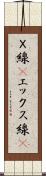 Ｘ線(P) Scroll