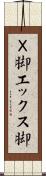 Ｘ脚 Scroll