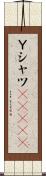 Ｙシャツ(ateji) Scroll