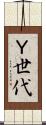 Ｙ世代 Scroll