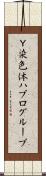 Ｙ染色体ハプログループ Scroll