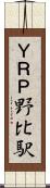ＹＲＰ野比駅 Scroll