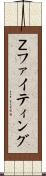 Ｚファイティング Scroll