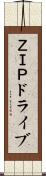 ＺＩＰドライブ Scroll