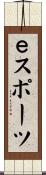 ｅスポーツ Scroll