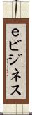 ｅビジネス Scroll