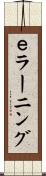 ｅラーニング Scroll